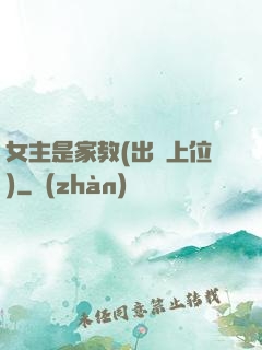 女主是家教(出軌上位)
