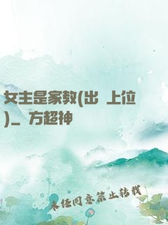 女主是家教(出軌上位)