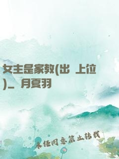 女主是家教(出軌上位)