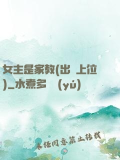 女主是家教(出軌上位)