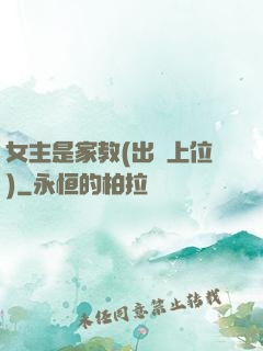 女主是家教(出軌上位)