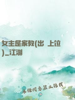 女主是家教(出軌上位)