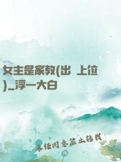 女主是家教(出軌上位)