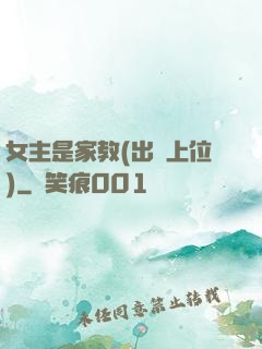 女主是家教(出軌上位)