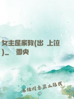 女主是家教(出軌上位)