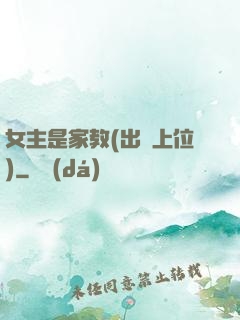 女主是家教(出軌上位)