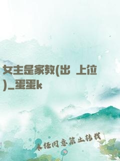 女主是家教(出軌上位)