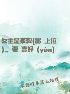 女主是家教(出軌上位)