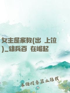 女主是家教(出軌上位)
