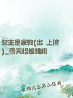 女主是家教(出軌上位)