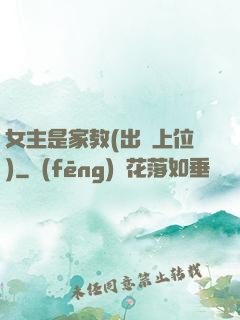 女主是家教(出軌上位)