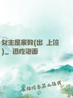 女主是家教(出軌上位)