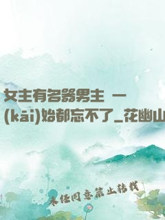 女主有名器男主們一開(kāi)始都忘不了
