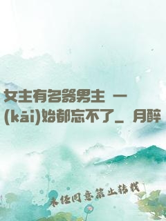 女主有名器男主們一開(kāi)始都忘不了