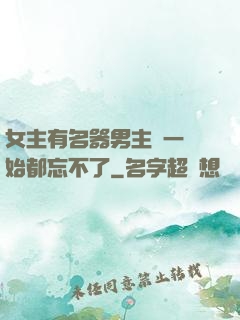 女主有名器男主們一開始都忘不了