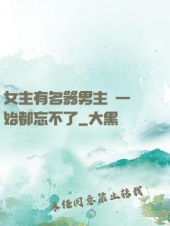 女主有名器男主們一開始都忘不了