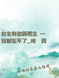 女主有名器男主們一開始都忘不了