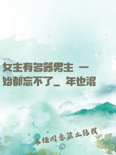 女主有名器男主們一開始都忘不了