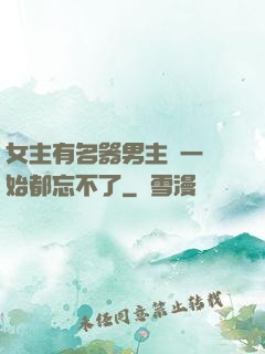 女主有名器男主們一開始都忘不了