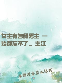 女主有名器男主們一開始都忘不了