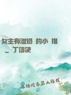 女主有溢奶癥的小說推薦