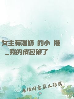 女主有溢奶癥的小說推薦