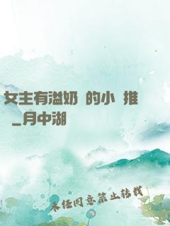 女主有溢奶癥的小說推薦
