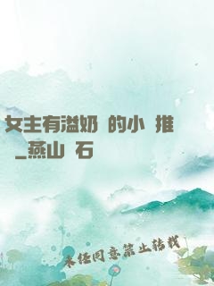 女主有溢奶癥的小說推薦