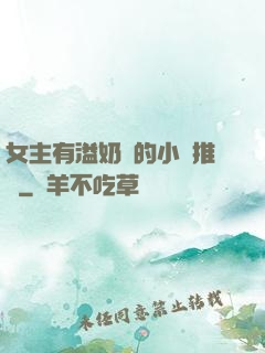 女主有溢奶癥的小說推薦