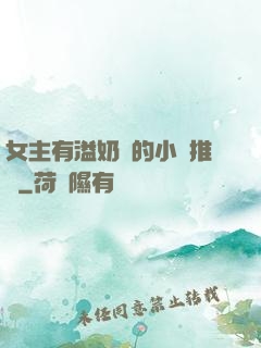 女主有溢奶癥的小說推薦
