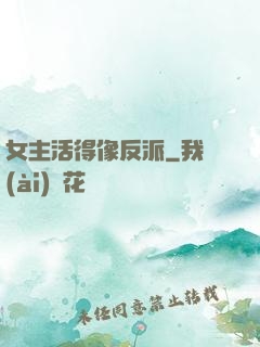 女主活得像反派