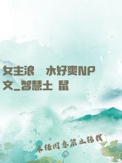 女主浪蕩噴水好爽NP文
