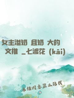 女主溢奶癥且奶癮大的寵文推薦