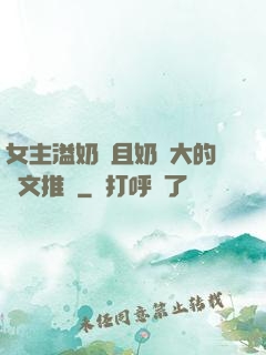 女主溢奶癥且奶癮大的寵文推薦