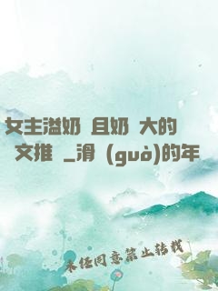 女主溢奶癥且奶癮大的寵文推薦