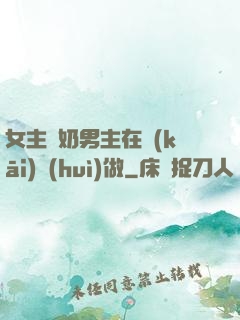 女主漲奶男主在開(kāi)會(huì)做