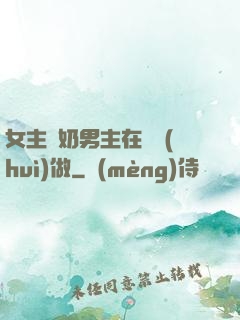 女主漲奶男主在開會(huì)做