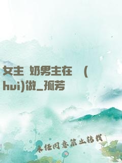 女主漲奶男主在開會(huì)做