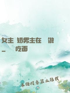 女主漲奶男主在開會做