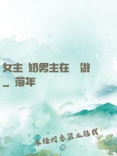 女主漲奶男主在開會做