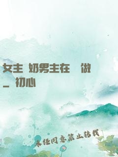 女主漲奶男主在開會做
