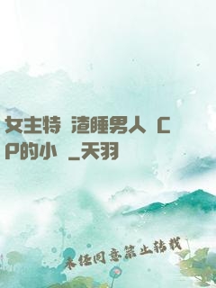 女主特別渣睡男人無CP的小說