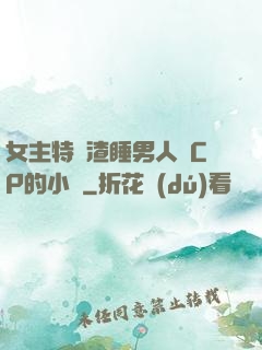 女主特別渣睡男人無CP的小說