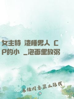女主特別渣睡男人無CP的小說