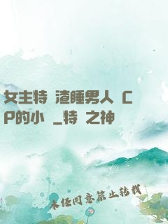 女主特別渣睡男人無CP的小說
