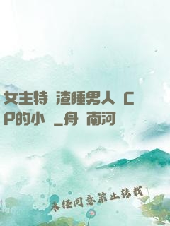 女主特別渣睡男人無CP的小說