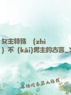 女主特殊體質(zhì)離不開(kāi)男主的古言
