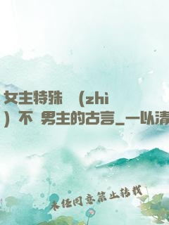 女主特殊體質(zhì)離不開男主的古言