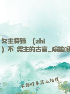 女主特殊體質(zhì)離不開男主的古言