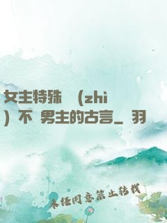 女主特殊體質(zhì)離不開男主的古言